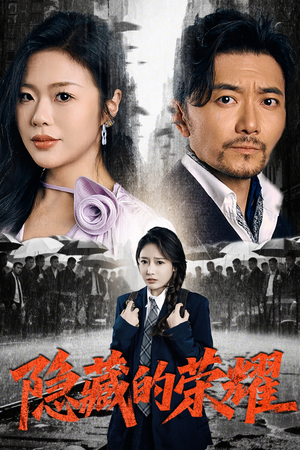 【隐藏的荣耀】45集短剧免费在线赏观