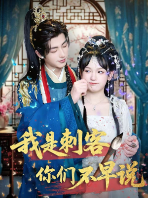【我是刺客你们不早说】81集免费短剧在线观览