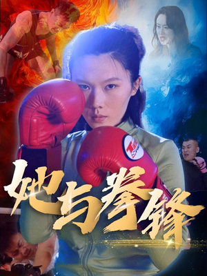 【她与拳锋】30集在线短剧全集免费观看