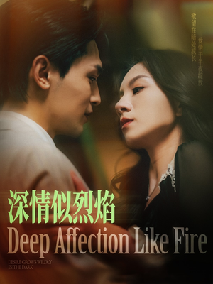 【深情似烈焰】74集短剧免费高清在线看
