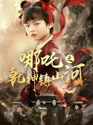 【哪吒之乾坤镇山河】70集短剧免费高清在线看