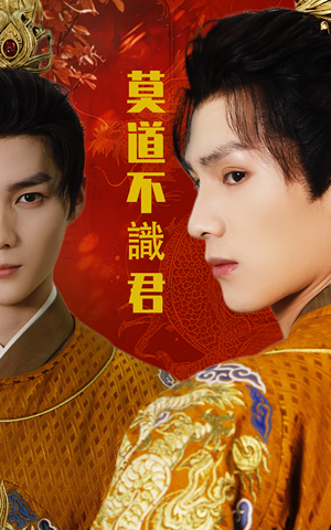 【莫道不识君】63集全集短剧免费线上看