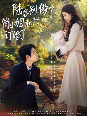 【陆总别傲了，简小姐和顾总订婚了】89集短剧在线免费畅看