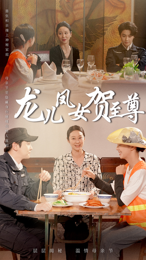 【龙儿凤女贺至尊】51集短剧免费在线观赏