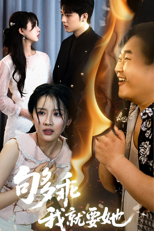 【够乖我就要她】45集在线短剧完整版观看