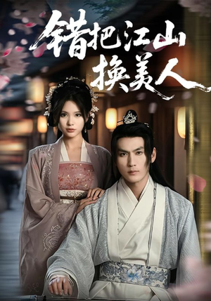 【错把江山换美人】60集免费短剧全集即刻看