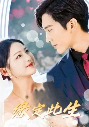 【缘定此生】87集免费短剧全集随心看