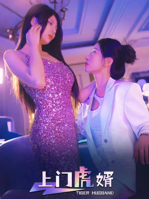 上门虎婿(96集) 上门虎婿(96集)精彩的短剧