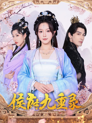 【侯府九重录】80集短剧免费在线完整观