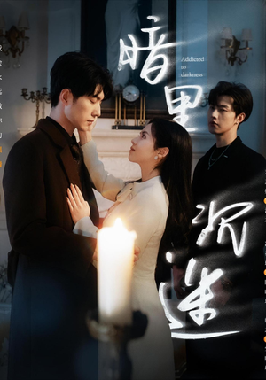 【暗里沉迷】41集短剧全集免费畅看