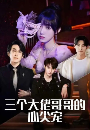 【三个大佬哥哥的心尖宠】80集短剧免费在线看全集