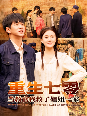 【重生七零当教官我救了姐姐一家】82集在线短剧免费全集畅看
