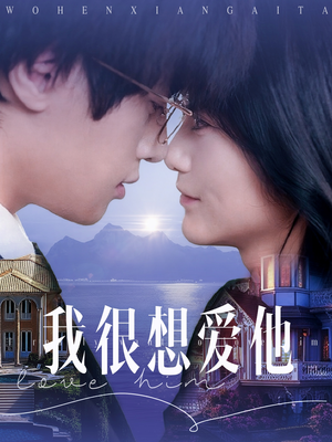 【我很想爱他】78集免费短剧在线全集速看