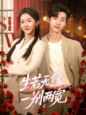 【生若无缘，一别两宽】60集免费短剧全集流畅观看