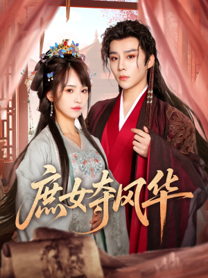 【庶女夺风华】97集短剧免费在线赏观