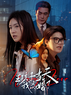 【生孩子当天我离婚了】78集短剧免费全集享看