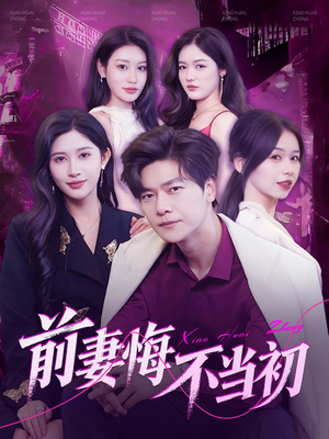 【前妻悔不当初】103集短剧免费全集直看