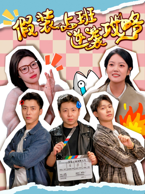 【假装上班逆袭攻略】51集短剧全集在线免费观