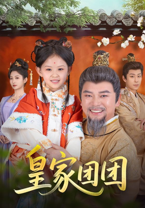 【皇家团团】82集短剧资源免费全集速看