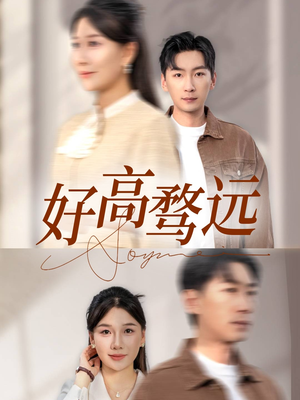 【好高骛远】50集免费短剧在线尽情赏