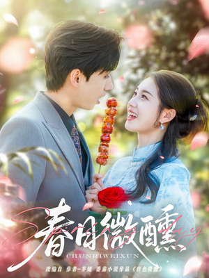 【春日微醺】82集高清短剧在线直看
