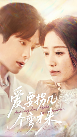 【爱要拐几个弯才来】63集免费短剧在线赏