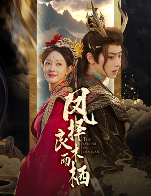 【凤择良木而栖】50集短剧全集在线免费赏看