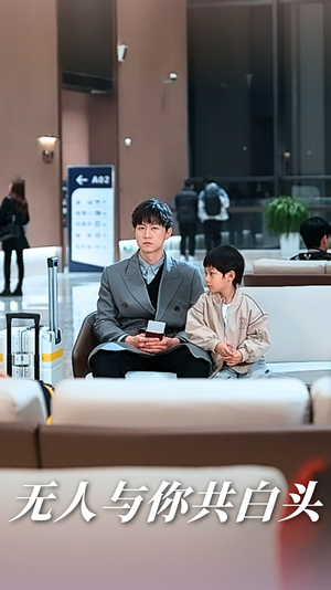 【无人与你共白头】73集免费短剧完整在线赏