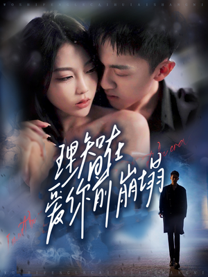 【理智在爱你前崩塌】30集短剧全集免费看