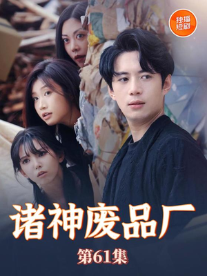 【诸神废品厂】70集短剧全集在线免费观赏