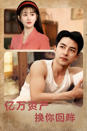 【亿万资产换你回眸】91集短剧全集免费观享