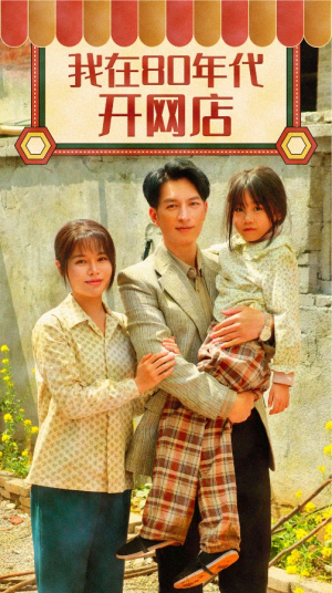 【我在80年代开网店】87集短剧免费在线完整看