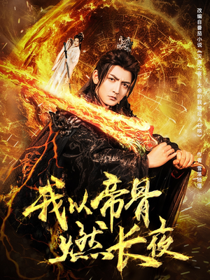 【我以帝骨燃长夜】93集在线免费短剧全集看