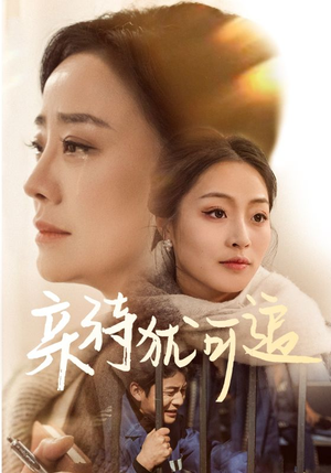 【亲待犹可追】70集在线看短剧全集免费