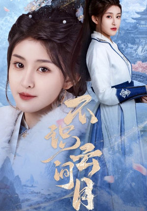 【不识云间月】70集短剧全集免费畅看