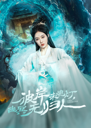 【彼岸未熄灯，幽冥无归人】50集全集短剧线上免费观