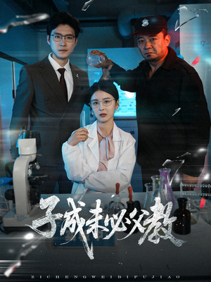 【子成未必父教】60集短剧全集在线免费览