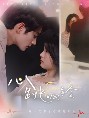 【心跳响铃】54集在线免费短剧全集观