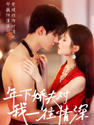 【年下娇夫对我一往情深】73集短剧全集在线免费观赏