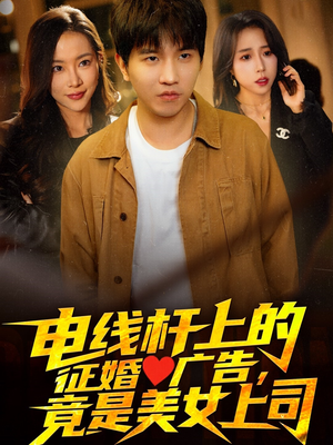 【电线杆上的征婚广告，竟是美女上司】90集免费短剧在线畅快看