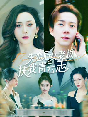 【失恋后女老板扶我青云志】100集在线畅看短剧全集