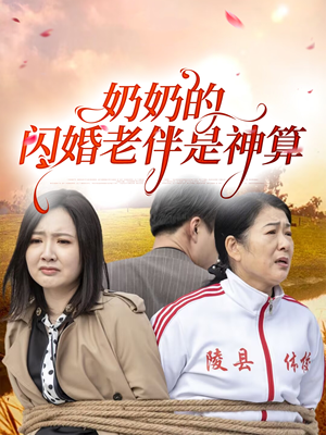 【奶奶的闪婚老伴是神算】55集免费短剧全集线上观
