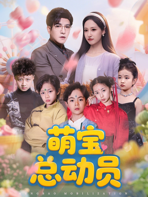 【萌宝总动员】77集在线短剧免费高清看