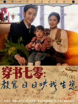 【穿书七零：教官日日哄我生崽】81集高清短剧免费畅看