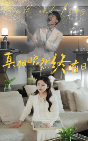 【真相昭然终有日】37集免费短剧在线完整观