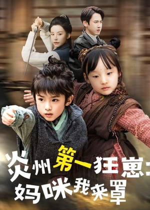 炎州第一狂崽:妈咪我来量&功夫双娃爹地来过一招 (66集) 炎州第一狂崽:妈咪我来量&功夫双娃爹地来过一招 (66集)免费全集短剧