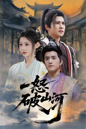 【一怒破山河】36集免费短剧完整版在线观