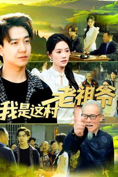 【我是这村老祖爷】152集短剧全集在线高清观看