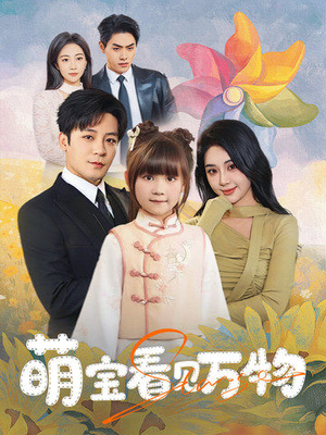 【萌宝看见万物】58集在线观看短剧全集