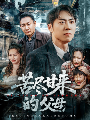 【苦尽甘来的父母】31集高清短剧免费在线畅看